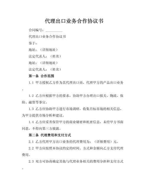 代理出口业务合作协议书